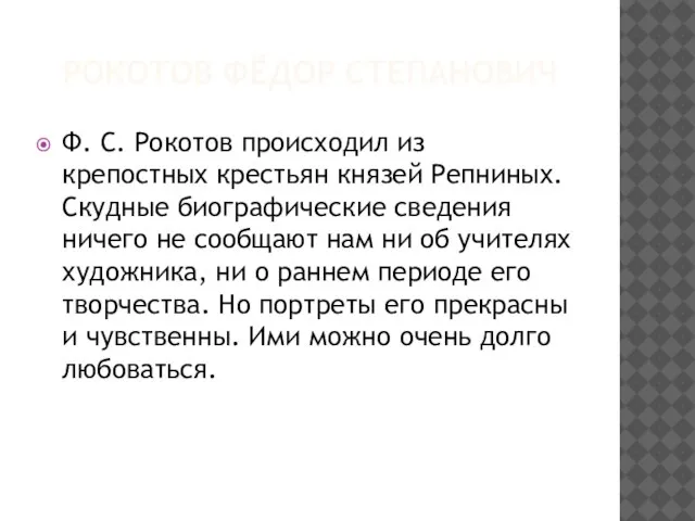 РОКОТОВ ФЁДОР СТЕПАНОВИЧ Ф. С. Рокотов происходил из крепостных крестьян князей Репниных.