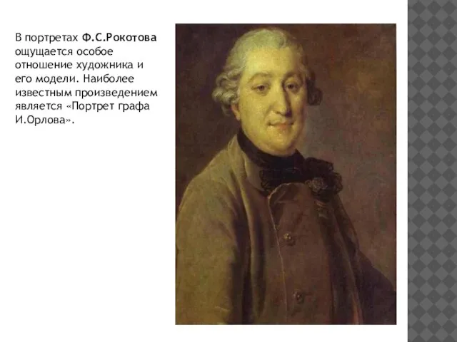 В портретах Ф.С.Рокотова ощущается особое отношение художника и его модели. Наиболее известным