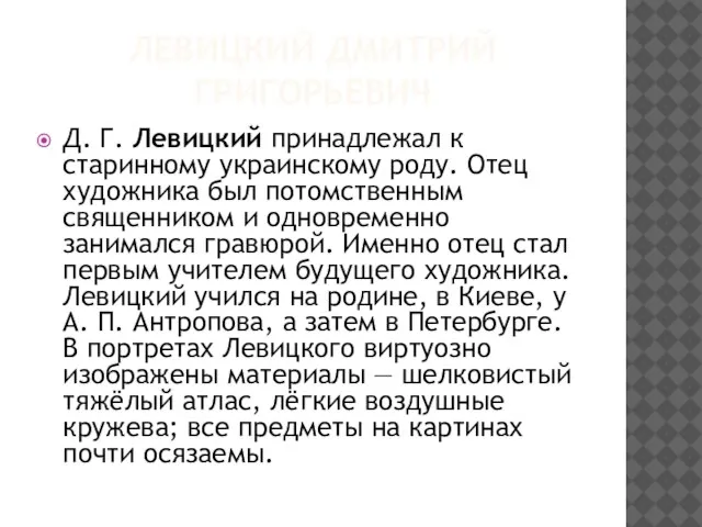 ЛЕВИЦКИЙ ДМИТРИЙ ГРИГОРЬЕВИЧ Д. Г. Левицкий принадлежал к старинному украинскому роду. Отец