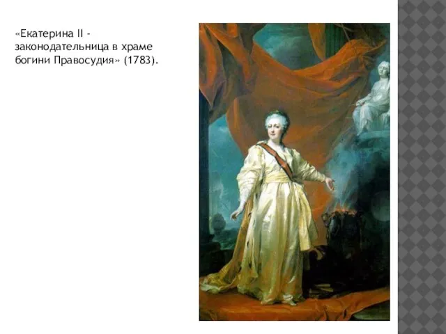 «Екатерина II - законодательница в храме богини Правосудия» (1783).