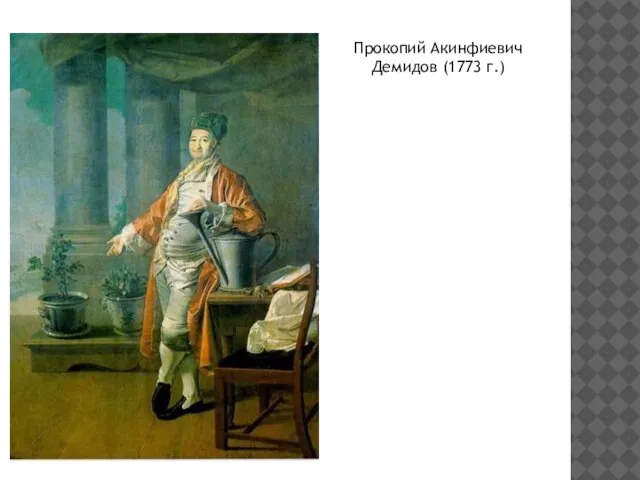 Прокопий Акинфиевич Демидов (1773 г.)