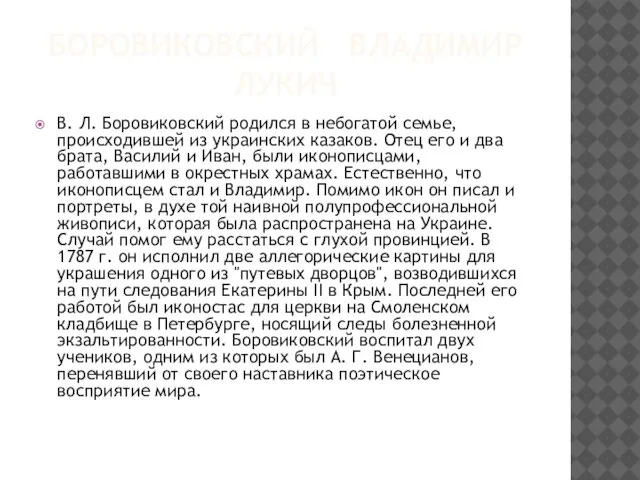 БОРОВИКОВСКИЙ ВЛАДИМИР ЛУКИЧ В. Л. Боровиковский родился в небогатой семье, происходившей из