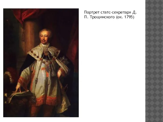 Портрет статс-секретаря Д. П. Трощинского (ок. 1795)