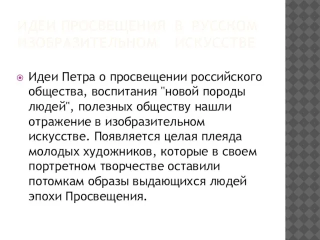 ИДЕИ ПРОСВЕЩЕНИЯ В РУССКОМ ИЗОБРАЗИТЕЛЬНОМ ИСКУССТВЕ Идеи Петра о просвещении российского общества,