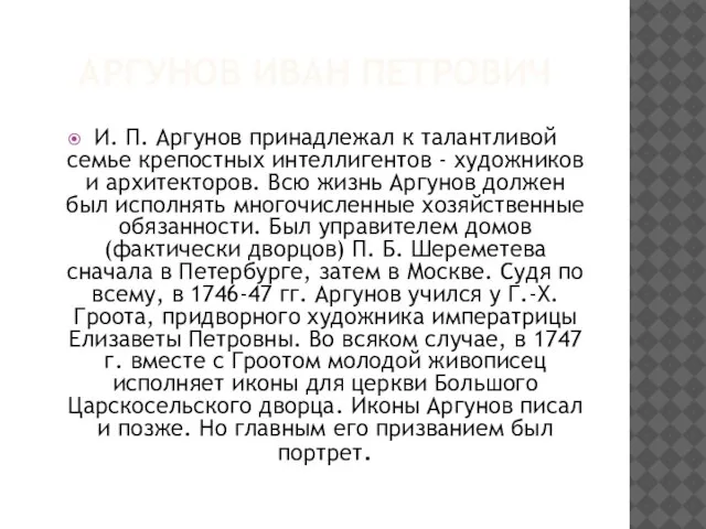 АРГУНОВ ИВАН ПЕТРОВИЧ И. П. Аргунов принадлежал к талантливой семье крепостных интеллигентов