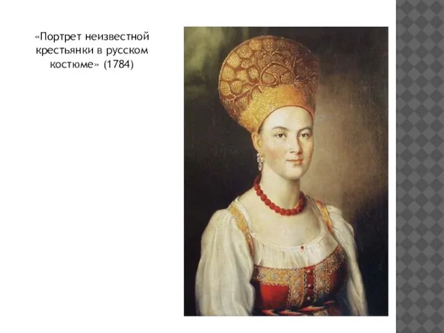 «Портрет неизвестной крестьянки в русском костюме» (1784)