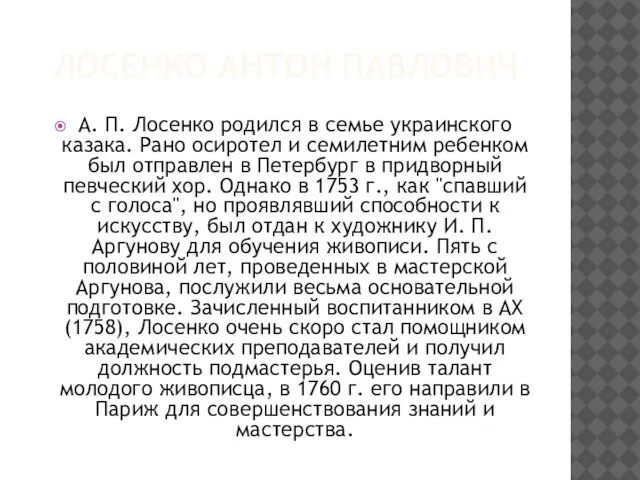 ЛОСЕНКО АНТОН ПАВЛОВИЧ А. П. Лосенко родился в семье украинского казака. Рано