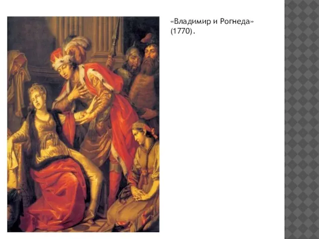 «Владимир и Рогнеда» (1770).