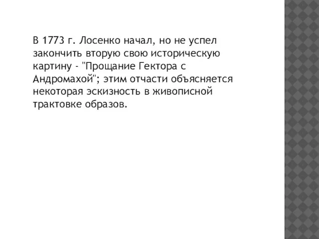 В 1773 г. Лосенко начал, но не успел закончить вторую свою историческую