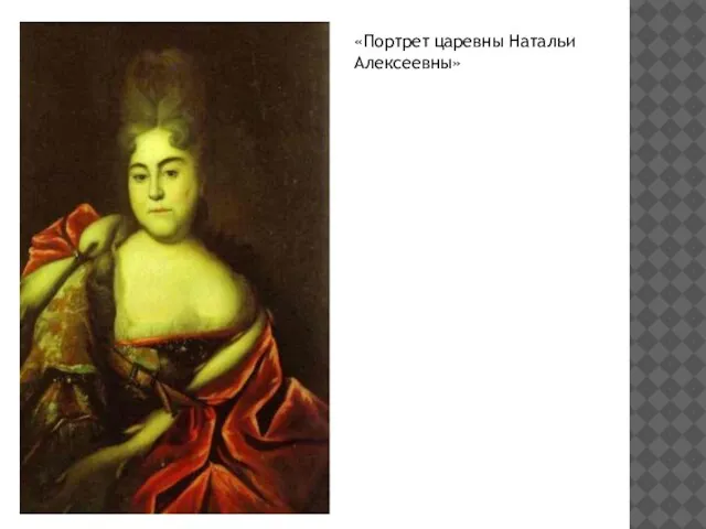 «Портрет царевны Натальи Алексеевны»