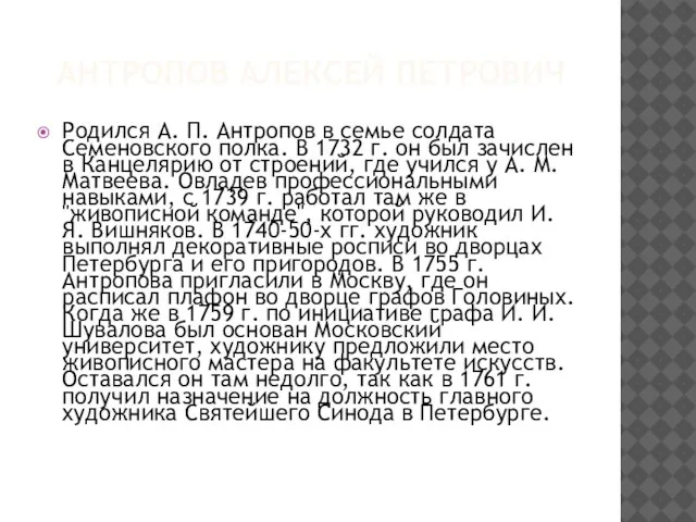 АНТРОПОВ АЛЕКСЕЙ ПЕТРОВИЧ Родился А. П. Антропов в семье солдата Семеновского полка.