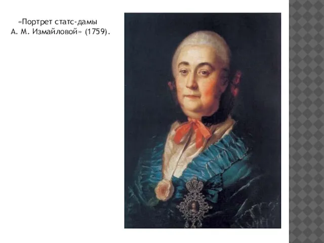 «Портрет статс-дамы А. М. Измайловой» (1759).