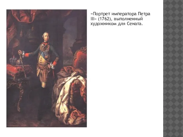 «Портрет императора Петра III» (1762), выполненный художником для Сената.