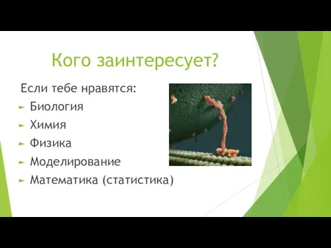 Кого заинтересует? Если тебе нравятся: Биология Химия Физика Моделирование Математика (статистика)