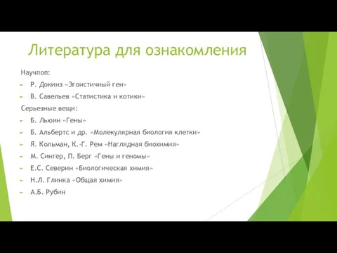 Литература для ознакомления Научпоп: Р. Докинз «Эгоистичный ген» В. Савельев «Статистика и