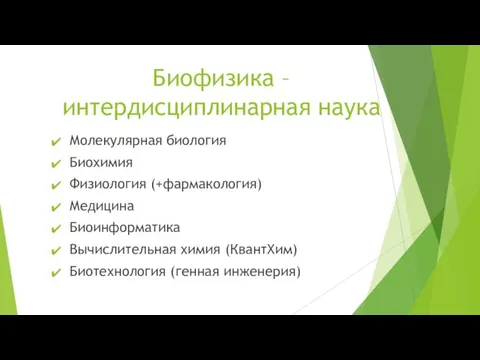 Биофизика – интердисциплинарная наука Молекулярная биология Биохимия Физиология (+фармакология) Медицина Биоинформатика Вычислительная