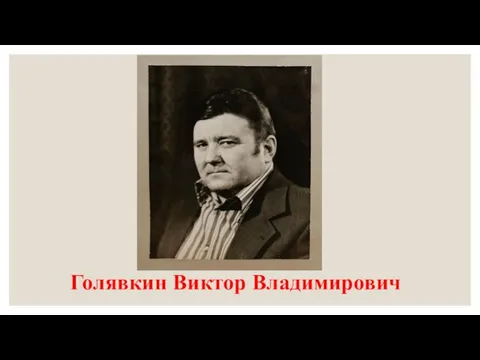 Голявкин Виктор Владимирович