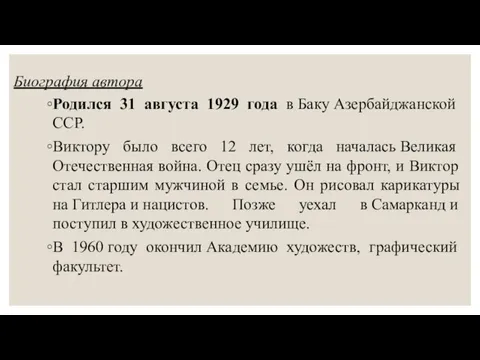 Биография автора Родился 31 августа 1929 года в Баку Азербайджанской ССР. Виктору