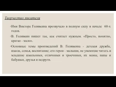 Творчество писателя Имя Виктора Голявкина прозвучало в полную силу в начале 60-х