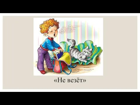 «Не везёт»