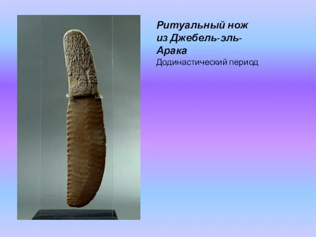 Ритуальный нож из Джебель-эль-Арака Додинастический период