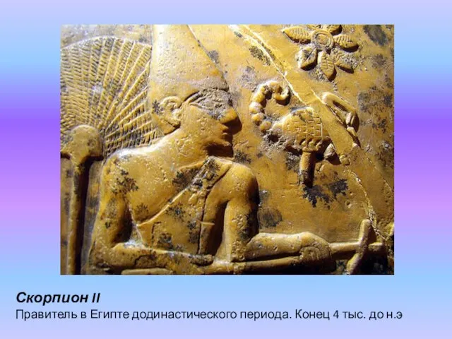 Скорпион II Правитель в Египте додинастического периода. Конец 4 тыс. до н.э