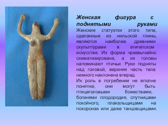 Женская фигура с поднятыми руками Женские статуэтки этого типа, сделанные из нильской