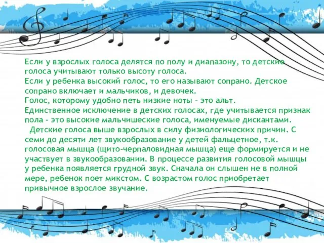 Если у взрослых голоса делятся по полу и диапазону, то детские голоса