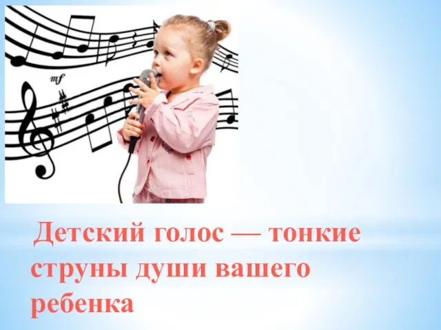 Детский голос — тонкие струны души вашего ребенка