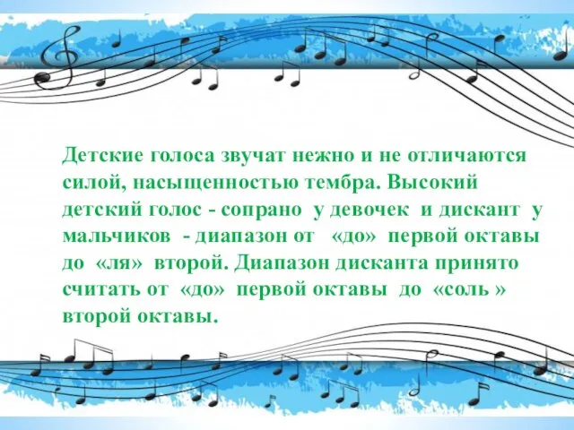 Детские голоса звучат нежно и не отличаются силой, насыщенностью тембра. Высокий детский