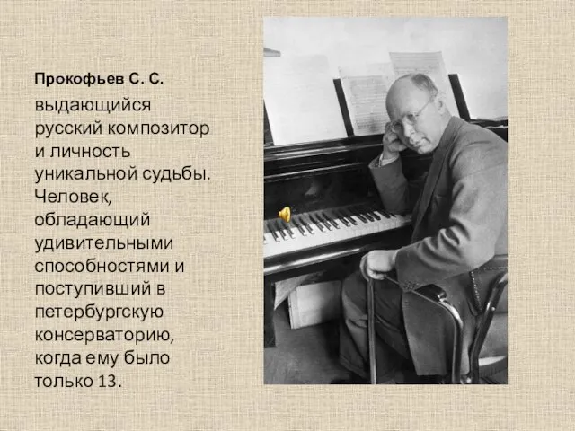 Прокофьев С. С. выдающийся русский композитор и личность уникальной судьбы. Человек, обладающий