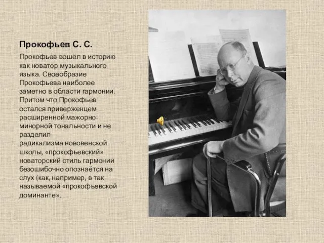 Прокофьев С. С. Прокофьев вошёл в историю как новатор музыкального языка. Своеобразие