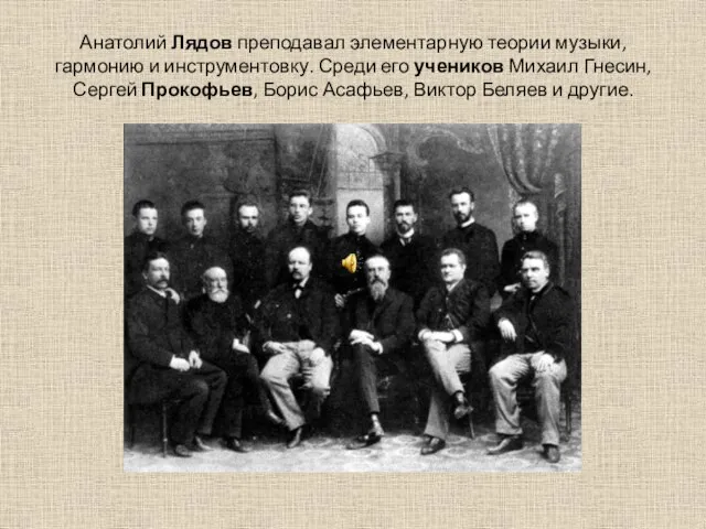 Анатолий Лядов преподавал элементарную теории музыки, гармонию и инструментовку. Среди его учеников