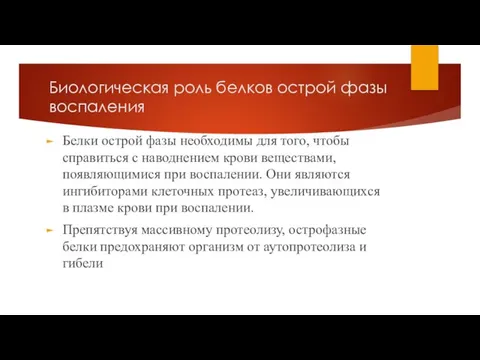 Биологическая роль белков острой фазы воспаления Белки острой фазы необходимы для того,