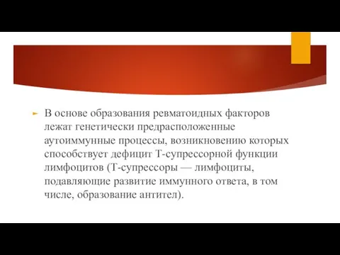 В основе образования ревматоидных факторов лежат генетически предрасположенные аутоиммунные процессы, возникновению которых