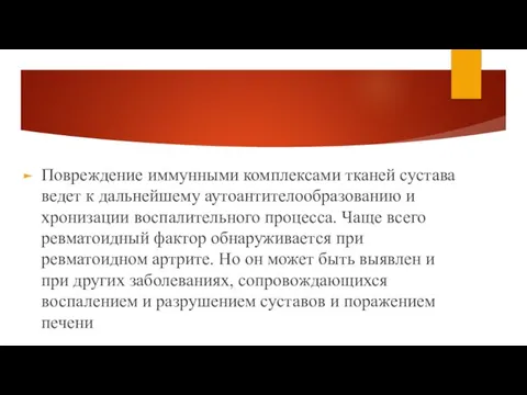 Повреждение иммунными комплексами тканей сустава ведет к дальнейшему аутоантителообразованию и хронизации воспалительного