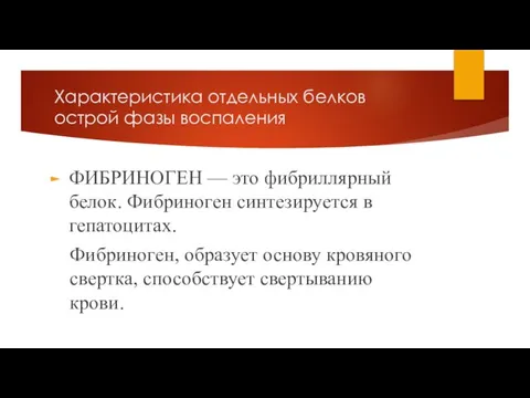 Характеристика отдельных белков острой фазы воспаления ФИБРИНОГЕН — это фибриллярный белок. Фибриноген