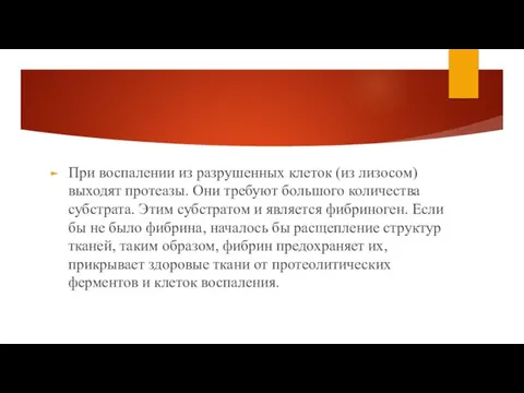 При воспалении из разрушенных клеток (из лизосом) выходят протеазы. Они требуют большого