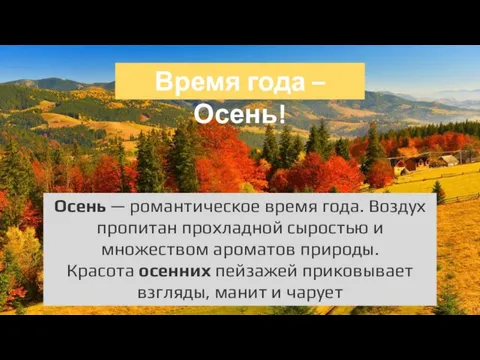 Время года – Осень! Осень — романтическое время года. Воздух пропитан прохладной