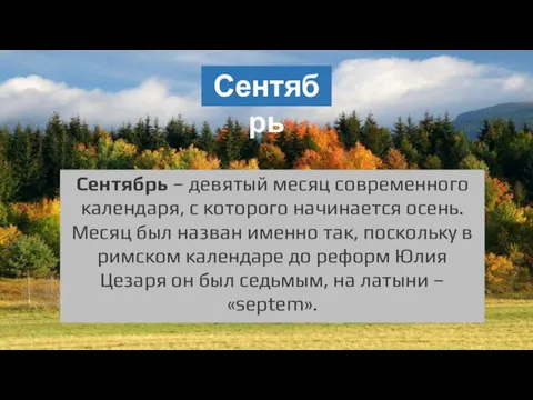 Сентябрь Сентябрь – девятый месяц современного календаря, с которого начинается осень. Месяц