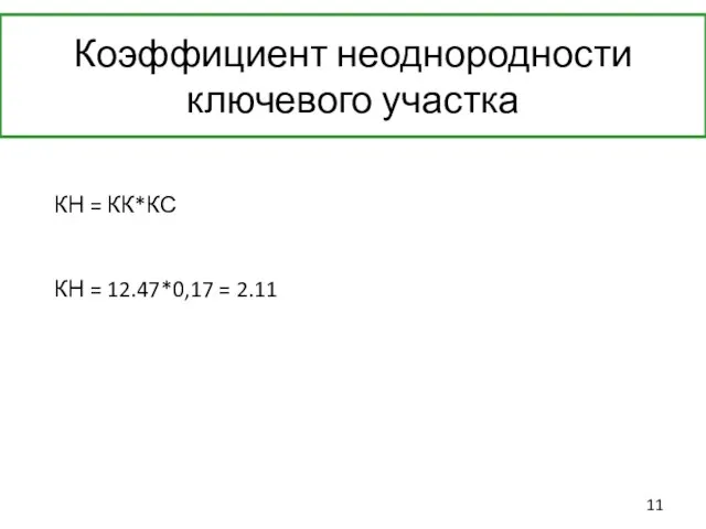 Коэффициент неоднородности ключевого участка КН = КК*КС КН = 12.47*0,17 = 2.11