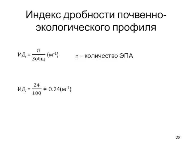 Индекс дробности почвенно-экологического профиля n – количество ЭПА