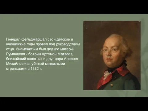 Генерал-фельдмаршал свои детские и юношеские годы провел под руководством отца. Знаменитым был