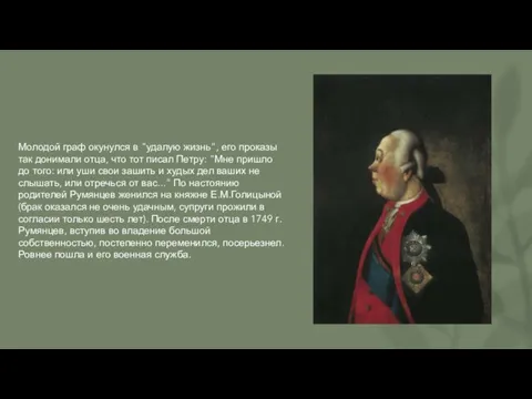 Молодой граф окунулся в "удалую жизнь", его проказы так донимали отца, что