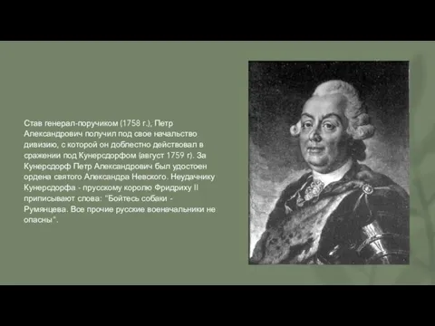 Став генерал-поручиком (1758 г.), Петр Александрович получил под свое начальство дивизию, с