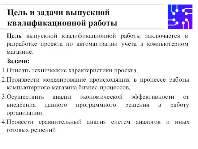 Цель выпускной квалификационной работы заключается в разработке проекта по автоматизации учёта в