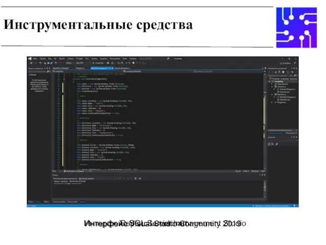 Инструментальные средства Сервис Lucidchart Интерфейс SQL Server management Studio Интерфейс Visual Studio Community 2019