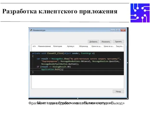 Разработка клиентского приложения Макет окна «Главное меню» Макет окна подсистемы «Продажи» Макет