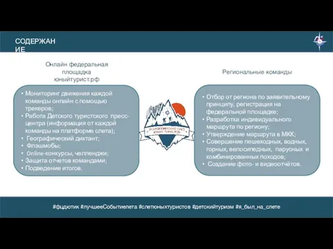 Мониторинг движения каждой команды онлайн с помощью трекеров; Работа Детского туристского пресс-центра