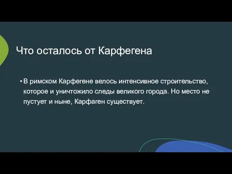 Что осталось от Карфегена В римском Карфегене велось интенсивное строительство, которое и